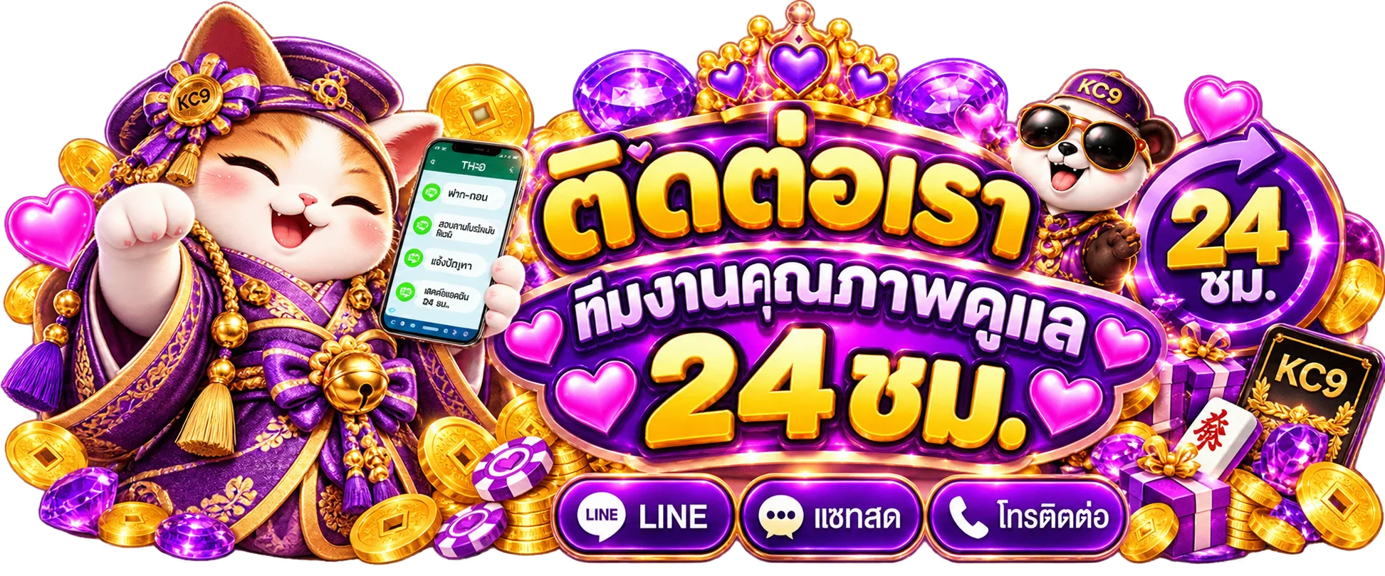 ช่องทางติดต่อทีมช่วยเหลือ KC9 ตลอด 24 ชั่วโมง